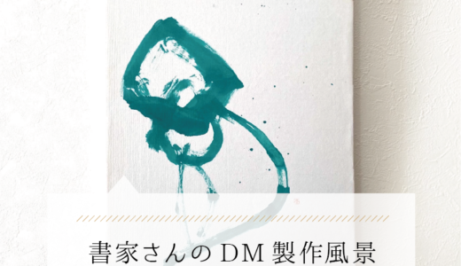 徳多秀香さんの個展DM&名刺制作